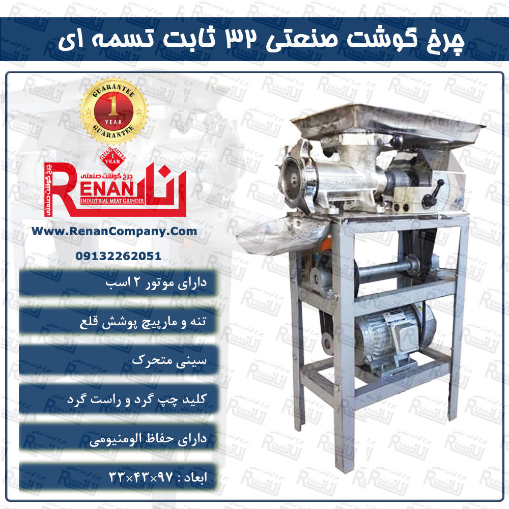 چرخ گوشت صنعتی 32 ثابت تسمه ای رنان