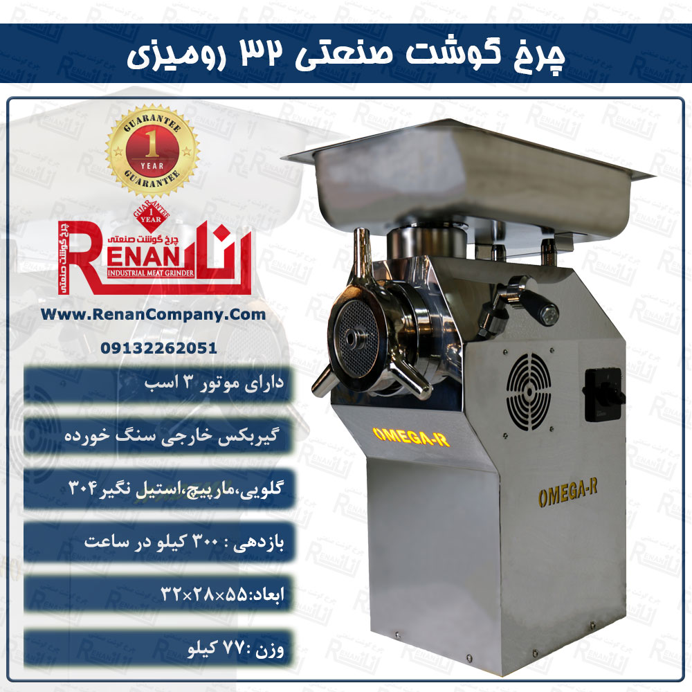 چرخ گوشت صنعتی 32 رومیزی رنان