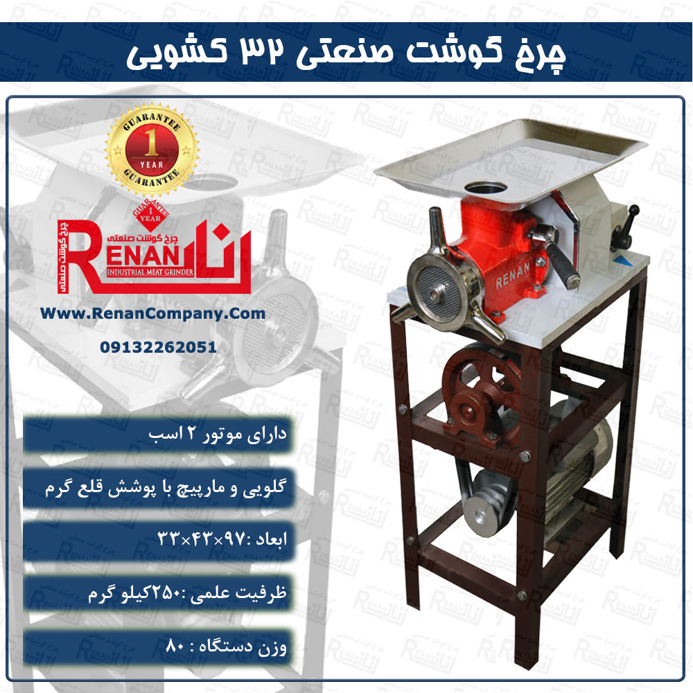 چرخ گوشت صنعتی 32 کشویی رنان
