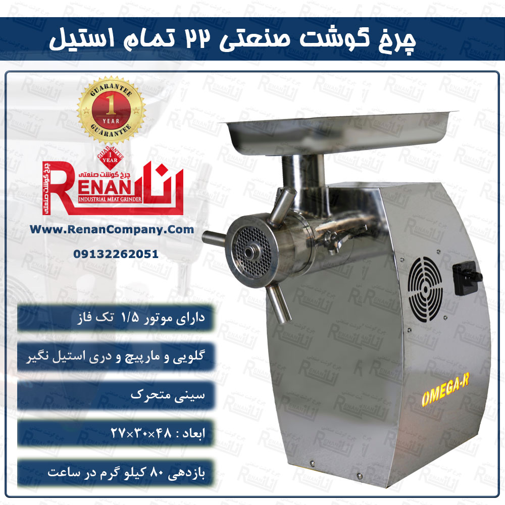 چرخ گوشت صنعتی 22 تمام استیل گیربکسی رنان